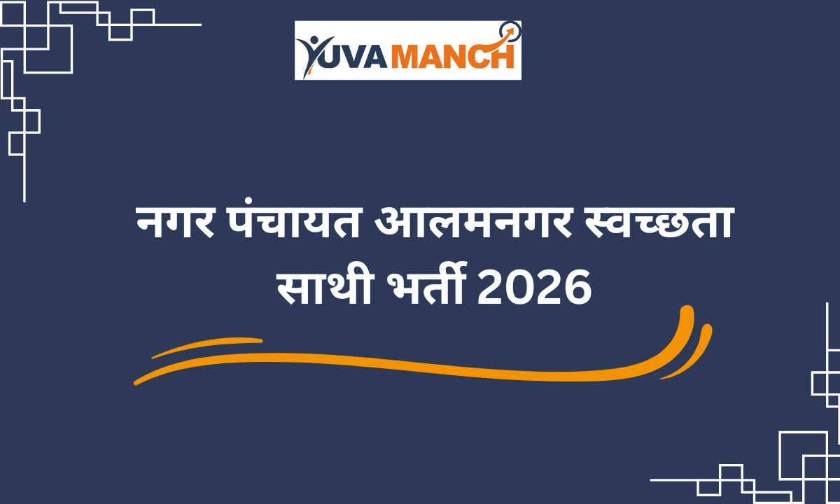 नगर पंचायत आलमनगर स्वच्छता साथी भर्ती 2026
