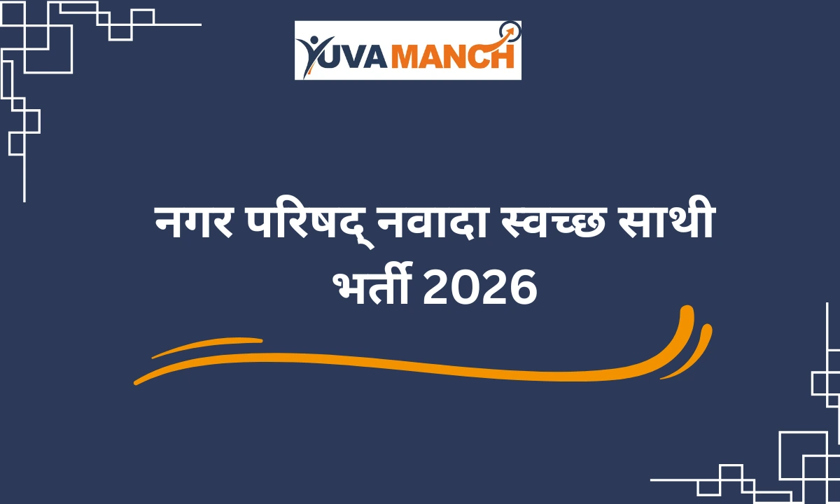 नगर परिषद् नवादा स्वच्छ साथी भर्ती 2026