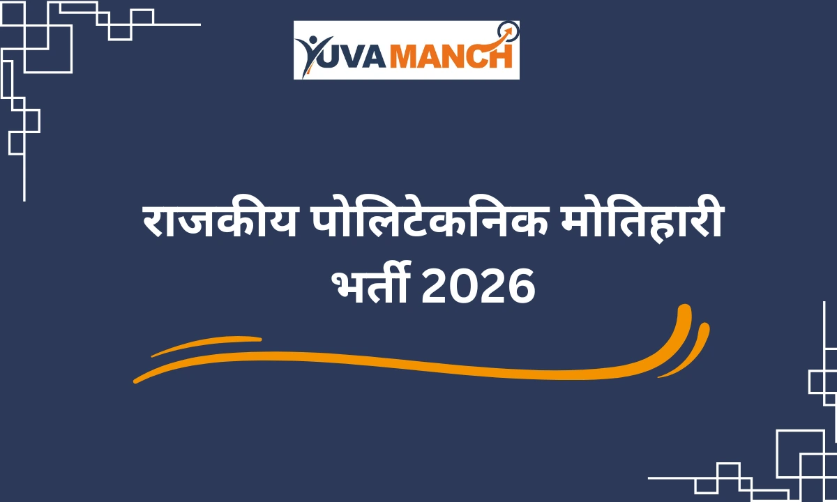 राजकीय पोलिटेकनिक मोतिहारी भर्ती 2026