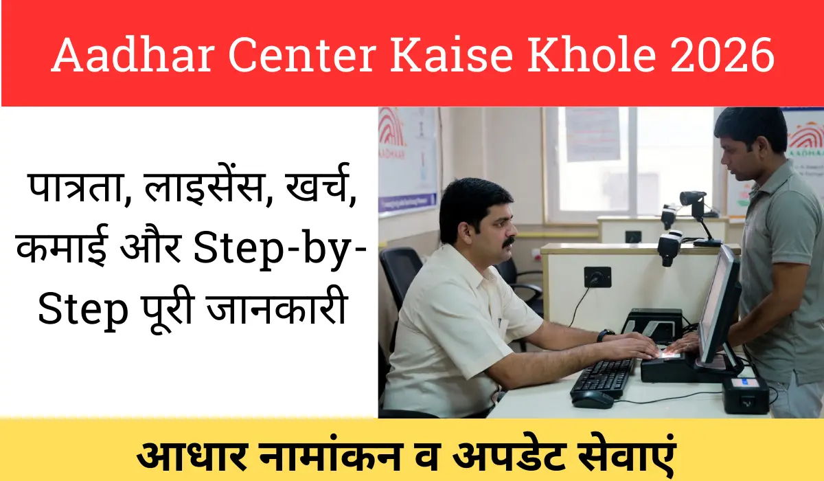 Aadhar Center Kaise Khole 2026